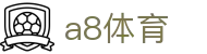 a8体育门户 - 全方位赛事导航与热门直播聚合